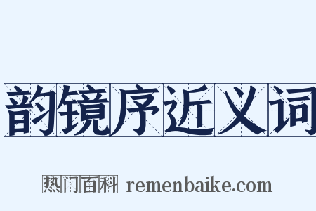 韵镜序近义词是什么意思的图片